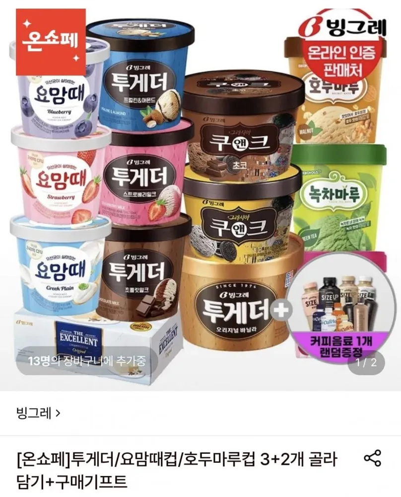 [롯데온] 투게더/엑설런트 3+2개 골라담기+랜덤커피 증정(22,500원~/무료)
