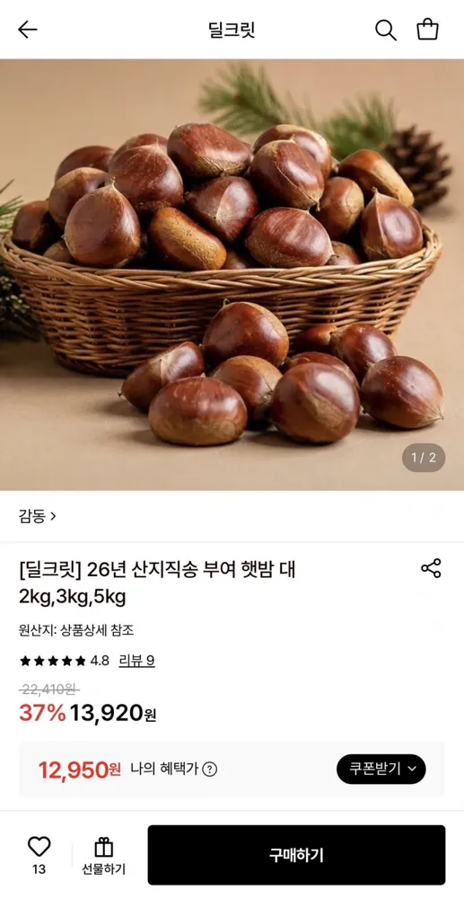 [롯데온] 26년 산지직송 부여 햇밤 대 3kg (12,950원/무배)