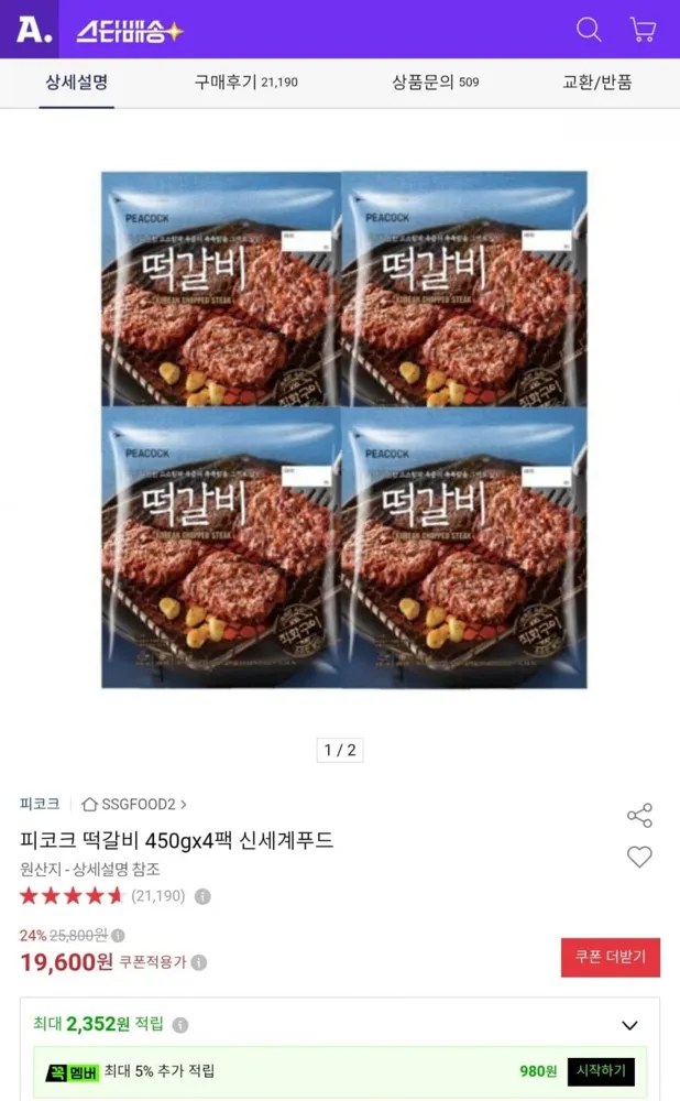 [옥션] 피코크 떡갈비 450g x 4팩 (18,620원/무료)