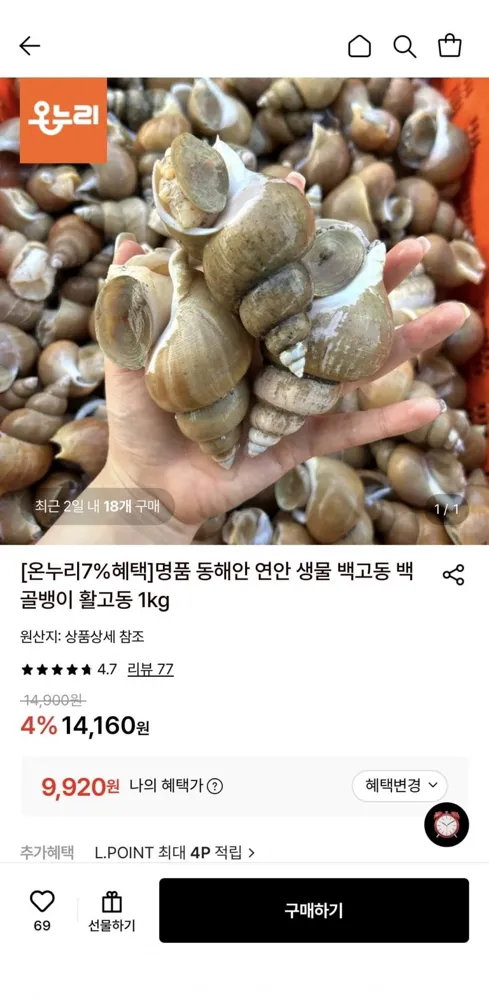 [롯데온] 동해안 연안 생물 활 백고동 소소 1kg (55~65미) (9,920원/무료)