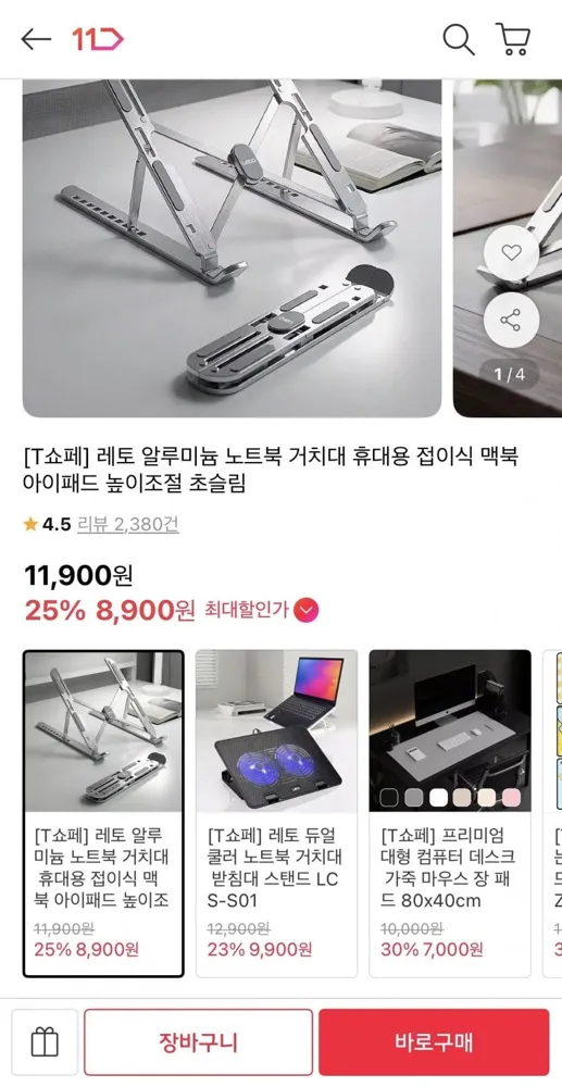 [11번가] [T쇼페] 알루미늄 접이식 노트북 거치대 (8,900원/무배)