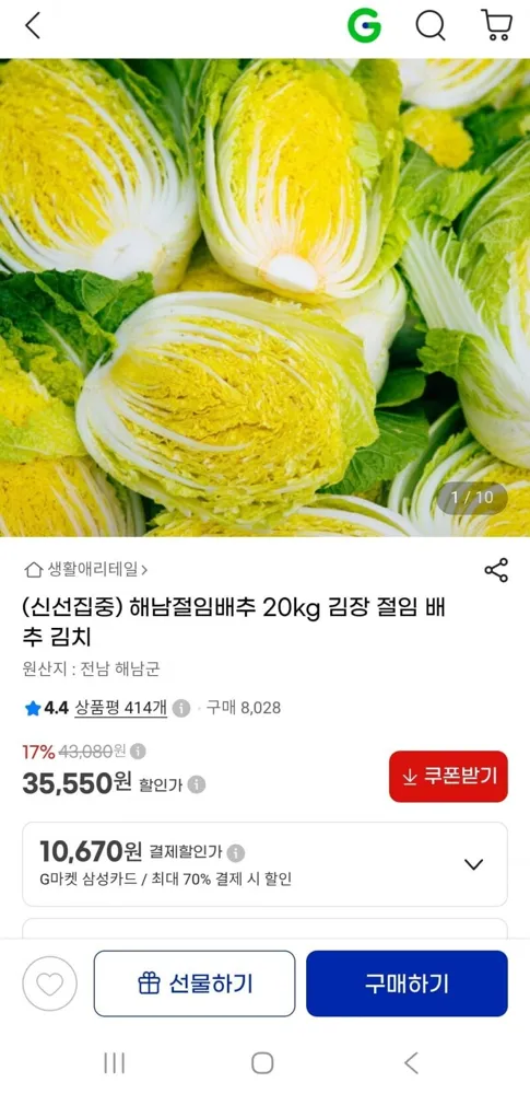 [지마켓]해남절임배추 20kg 예약배송(35,550원/무배)