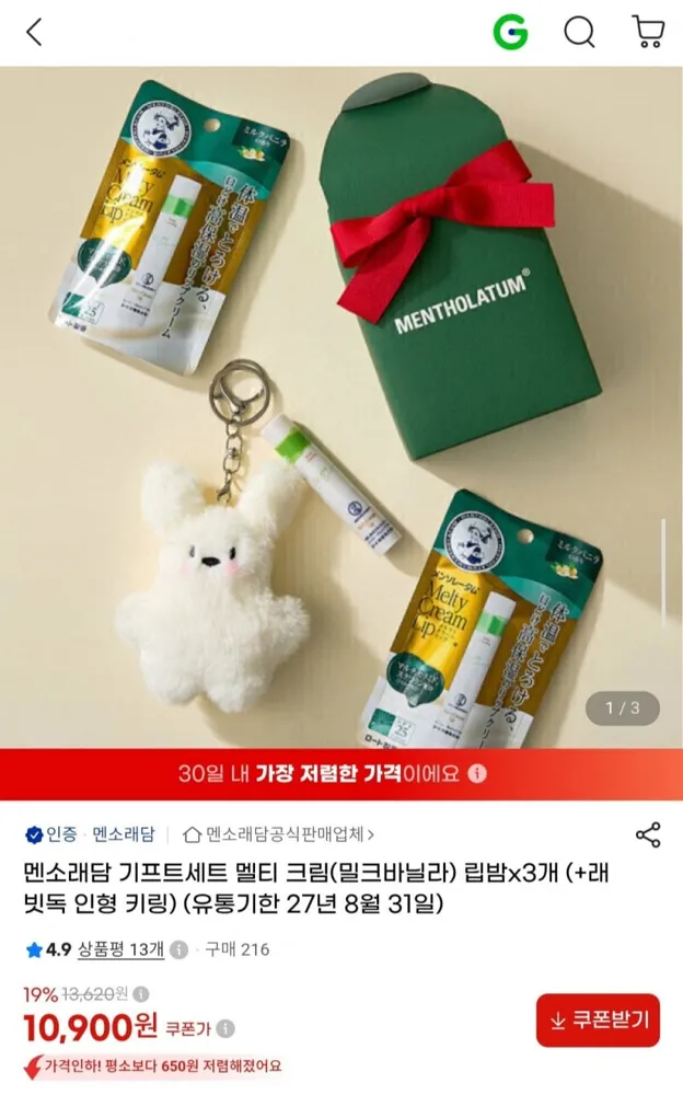 [G마켓] 멘소래담 멜티 크림 립밤 3개 +래빗독 인형 키링 기프트세트 (10,900원/무배)