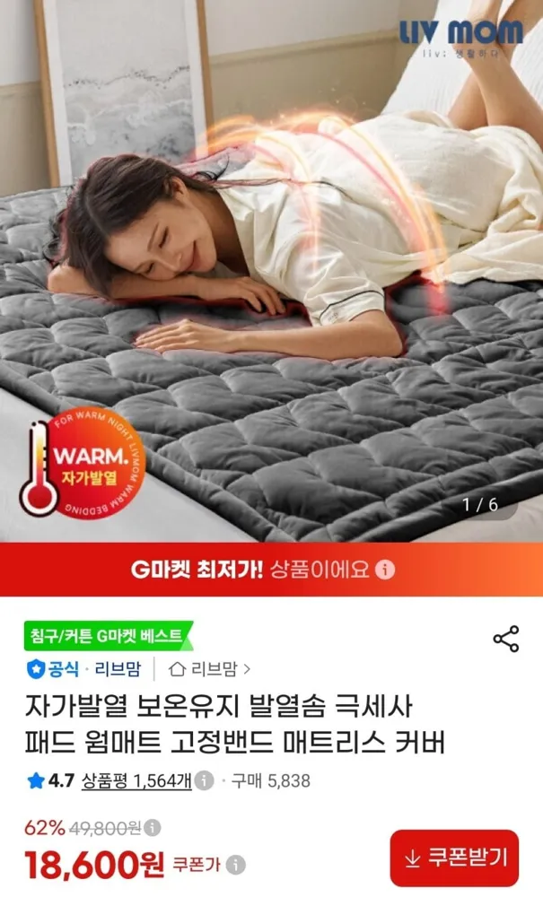 [지마켓] 리브맘 극세사 웜매트 (18,600원/무료)