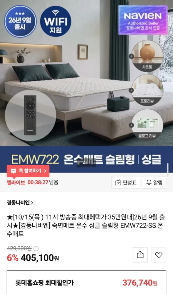 [롯데홈쇼핑] 경동나비엔 온수매트 EMW722-SS (405,100원/무료)