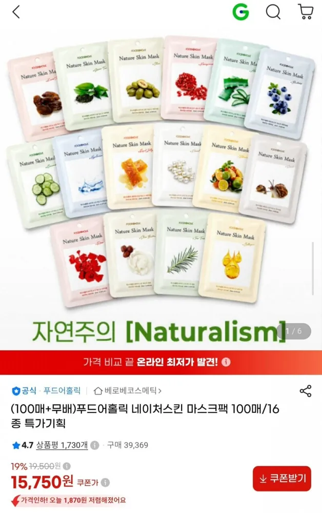 [G마켓] 네이처스킨 마스크팩 100매 (15,750원/무료)
