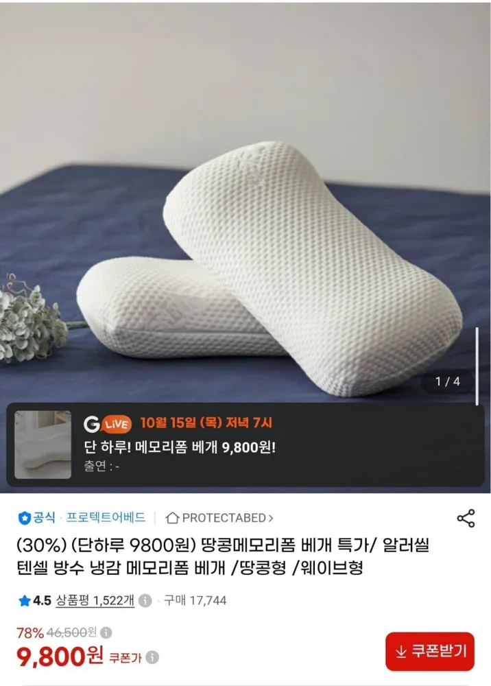 [G마켓] 알러쉴 텐셀 방수 땅콩 메모리폼 베개 더 낮은형 (9,800원/무료)