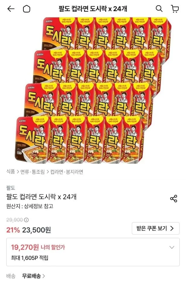 [오늘의집] 팔도 컵라면 도시락 x 24개 (19,270원/무료)