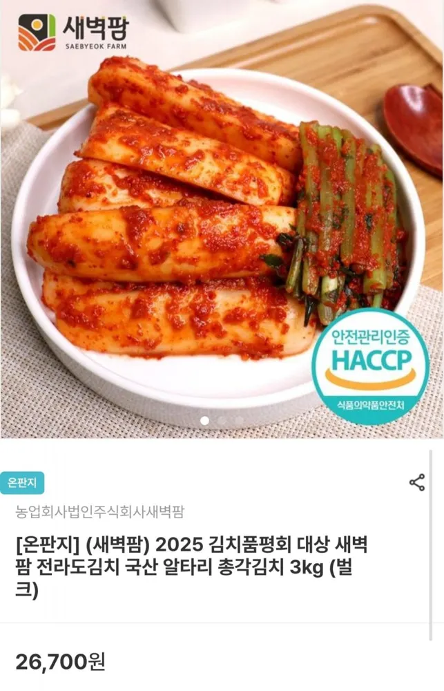 [남도장터] 국산 알타리 총각김치 3kg (16,020원/무료배송)