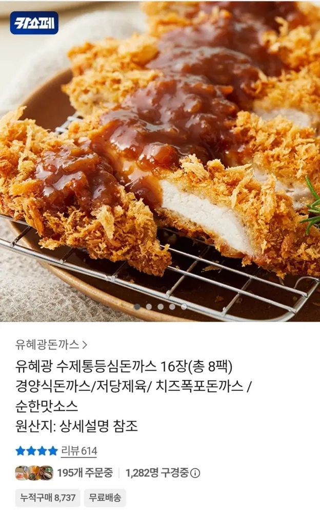 [카카오] 유혜광 수제통등심돈까스 16장 8팩 (22,230원/무료)