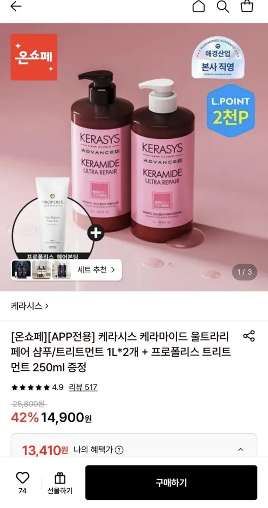 [롯데온] 케라시스 케라마이드 울트라리페어 샴푸/트리트먼트 1L 2개+트리트먼트 250ml (13,410원/무료)