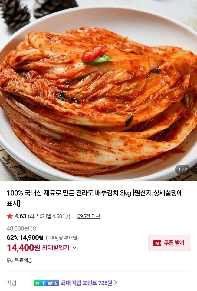 [네이버] 국내산 전라도 배추김치 3kg (14,400원/무료)