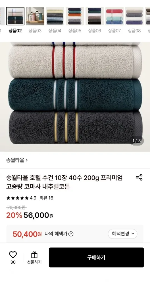 [롯데온] 송월타올 호텔 수건 10장 40수 (50,400원/무료)