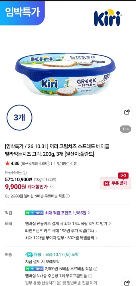 [네이버]끼리 크림치즈 스프레드 그릭스타일 200g x 3통 (9,900원/네멤무료)