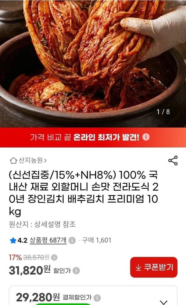[지마켓] 국내산 프리미엄 배추 김치 10kg (29,280원/무배)