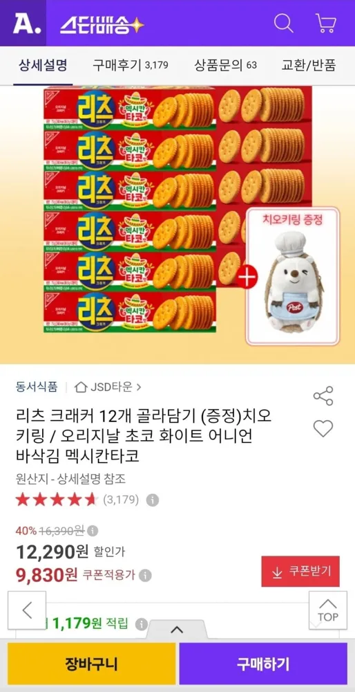 [옥션] 리츠 크래커 12개 골라담기+치오 키링 증정 (9,830원/무료)