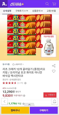 리츠 크래커 12개 골라담기+치오 키링 증정