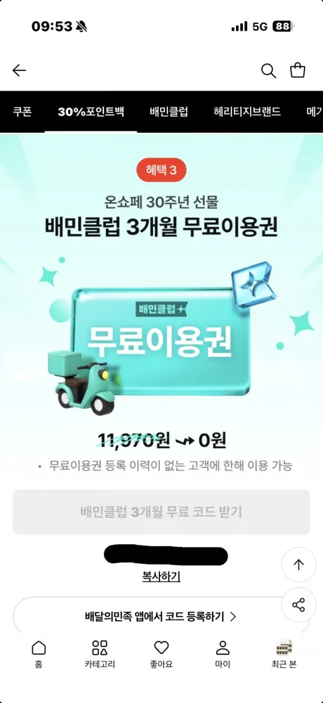 [롯데온] 배민클럽 3개월 무료이용권 (0원/무료)