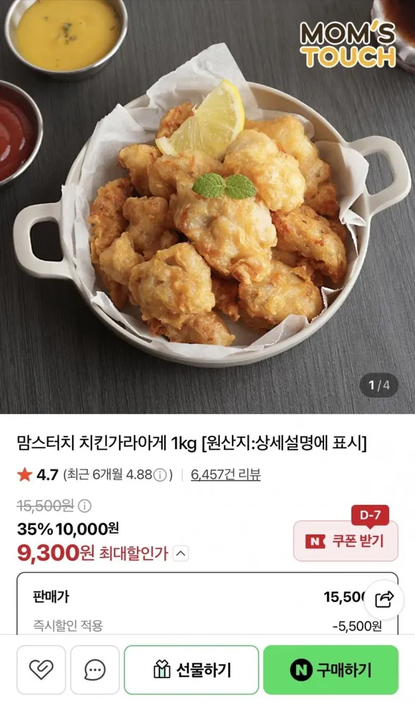 [네이버] 맘스터치 치킨가라아게 1kg (9,300원/네멤무배)