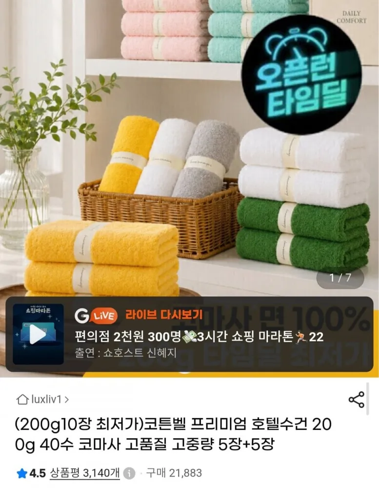 [G마켓] 호텔수건 200g 40수 코마사 10장 (22,320원/무료)
