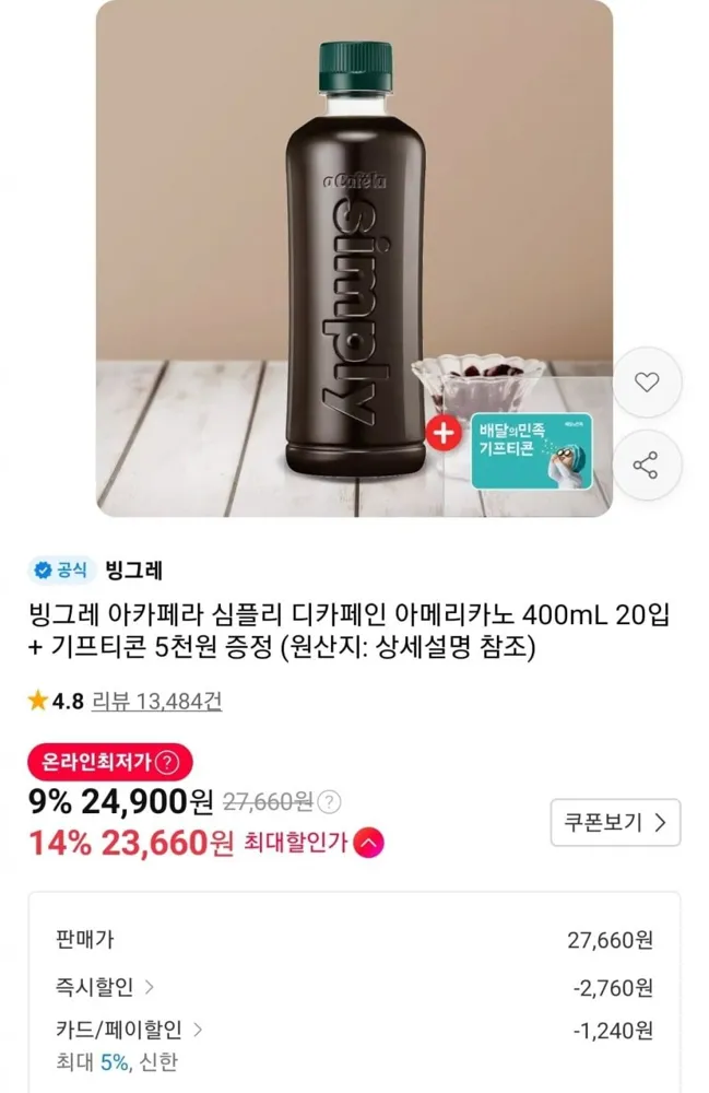 [11번가] 빙그레 아카페라 심플리 디카페인 아메리카노 400mL 20입 (23,660원/무료)