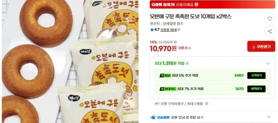 [G마켓] 오븐에 구운 촉촉한 도넛 10개입 x2박스(10,970/무배)