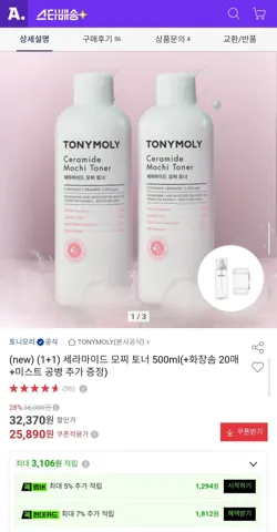 토니모리 세라마이드 모찌 토너 500ml 1+1