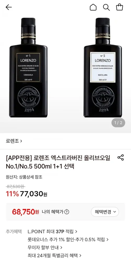 [롯데온] 로렌조 엑스트라버진 올리브오일 No.1/No.5 500ml 1+1 선택 (68,750원/무료)