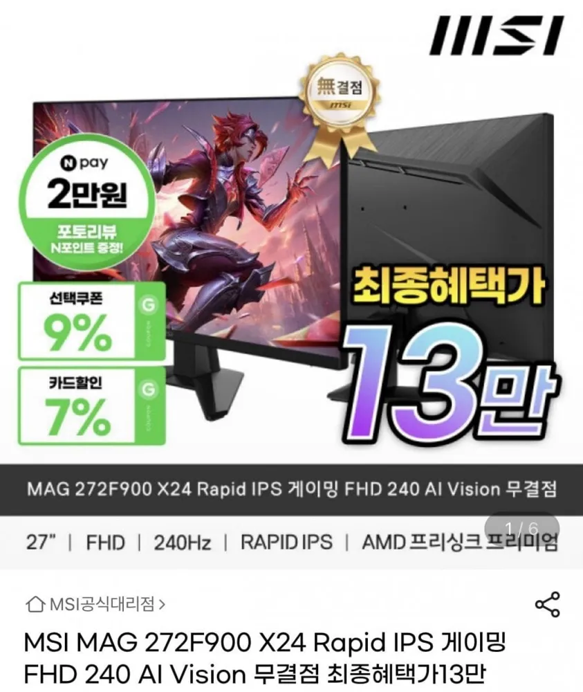 [G마켓] MSI MAG 272F900 X24 Rapid IPS 게이밍 FHD 240 AI Vision 무결점 모니터 (151,130원/무배)