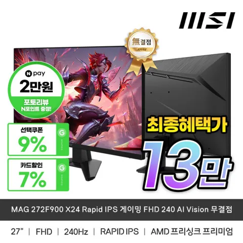 MSI MAG 272F900 X24 Rapid IPS 게이밍 FHD 240 AI Vision 무결점 모니터