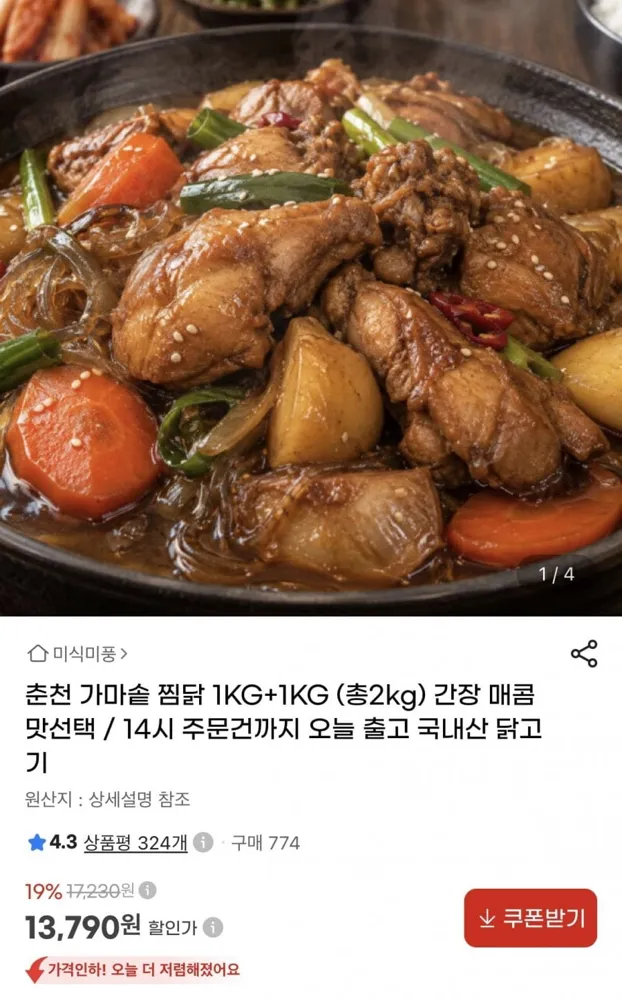 [지마켓] 가마솥 찜닭 1kg+1kg 간장/매콤맛 (13,790원/무료)
