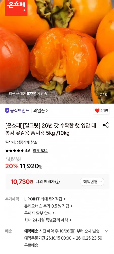 [롯데온] 26년 갓 수확한 햇 영암 대봉감 5kg (10,730원/무료)