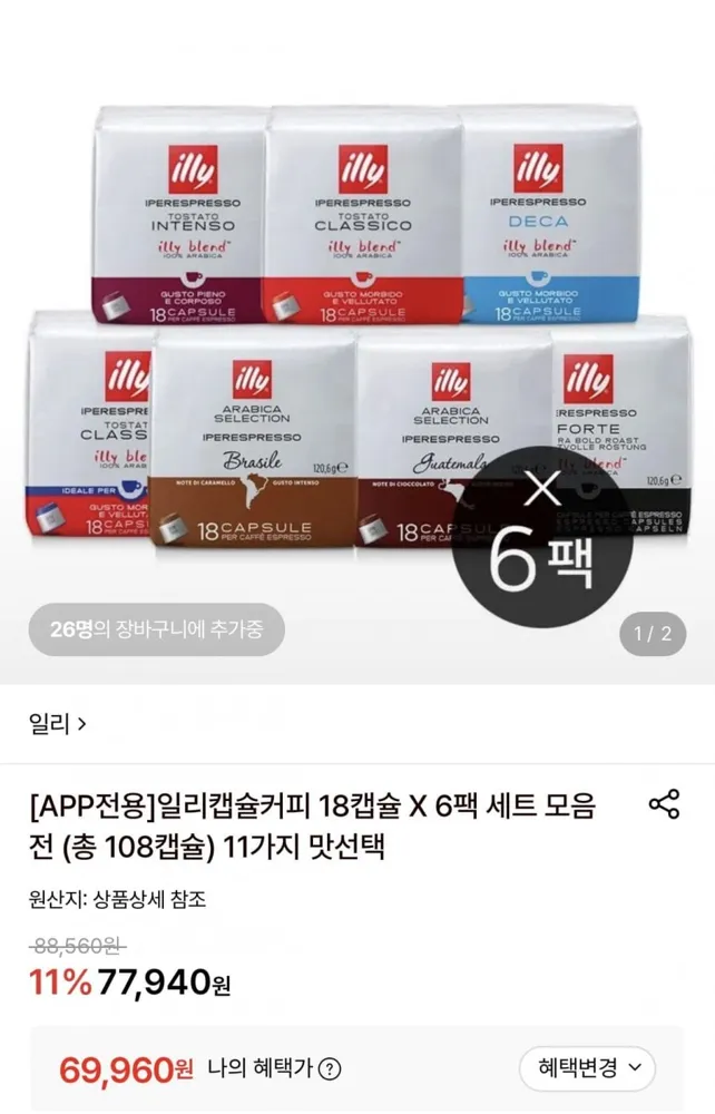 [롯데온] 일리 캡슐커피 18캡슐 6팩 세트 (총108캡슐) (69,960원/무료)