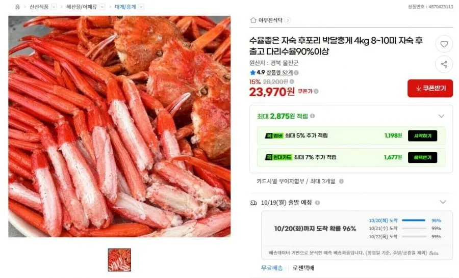 [지마켓] 수율좋은 자숙 후포리 박달홍게 4kg 8~10미 (23,970원/무배)