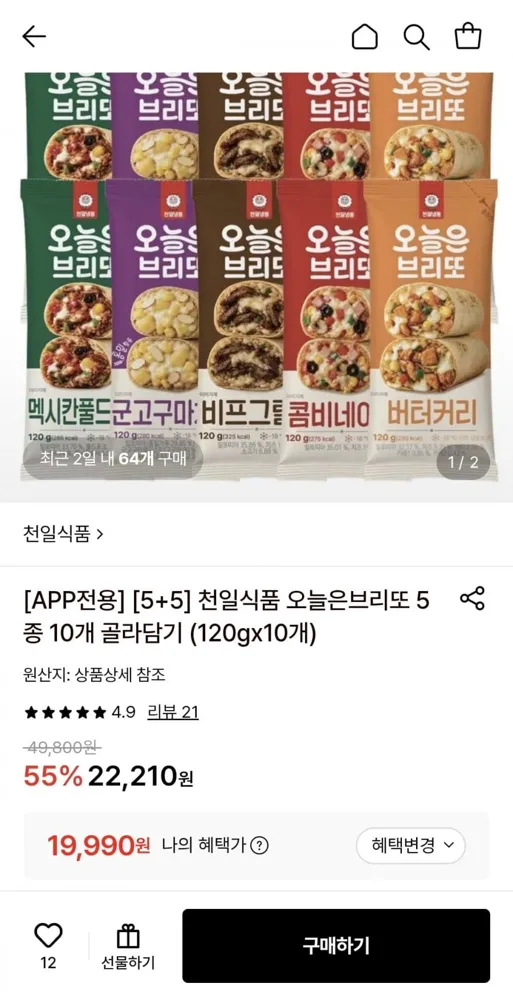 [롯데온] 천일식품 브리또 5+5 120g (19,990원/무료)