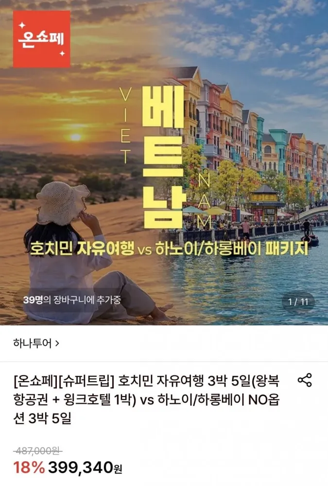 [롯데온] 호치민 3박5일 자유여행 / 하노이&하롱베이 3박5일 패키지 (379,380원~/무료)