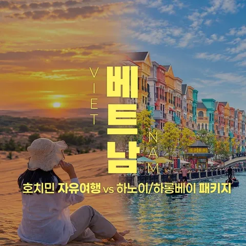 호치민 3박5일 자유여행 / 하노이&하롱베이 3박5일 패키지