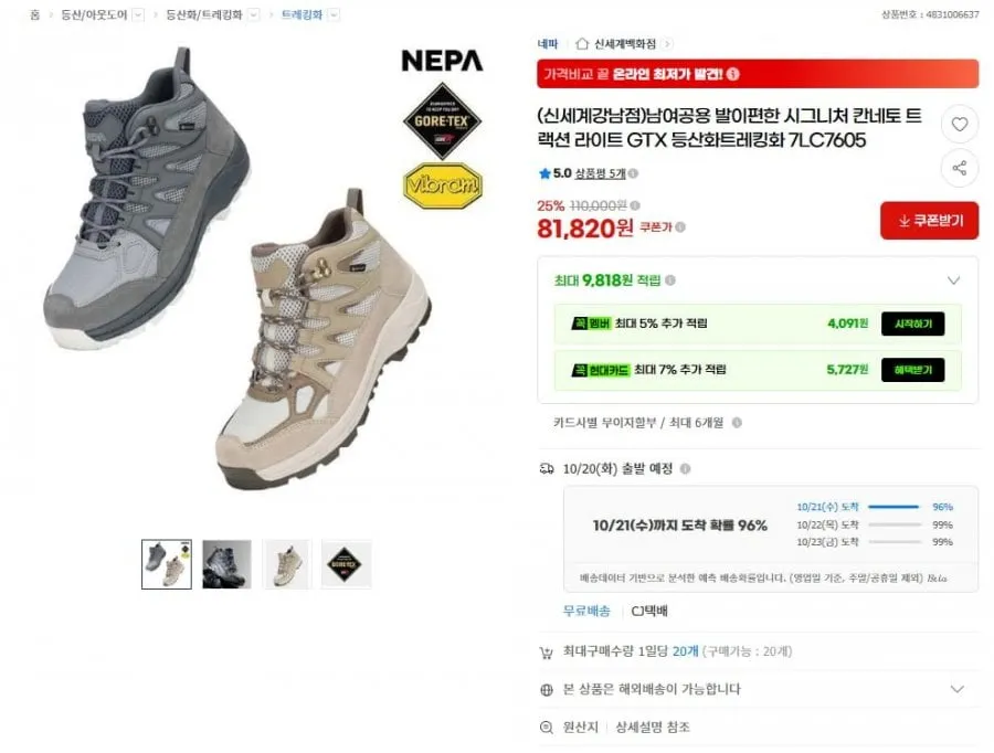 [G마켓] 네파 칸네토 라이트 GTX 등산화 (81,820원/무료)