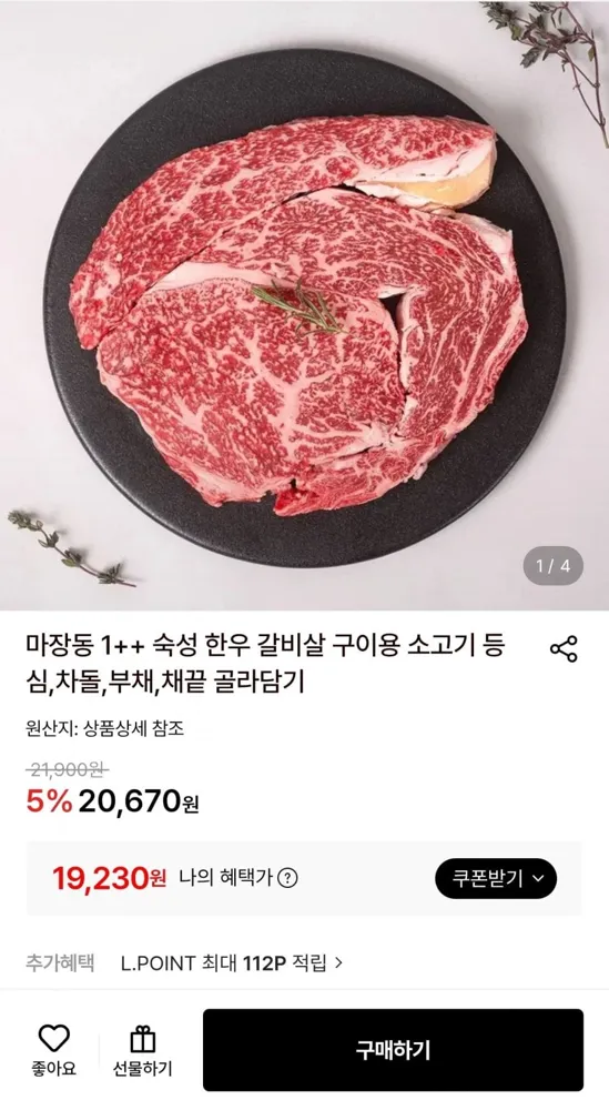 [롯데온] 한우 1++ 등심 200g (19,230원/무료)