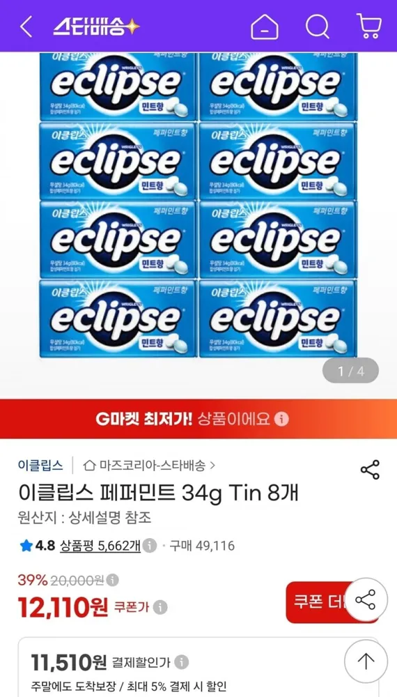 [지마켓]이클립스 페퍼민트 34g Tin 8개 (11,510원/무료)