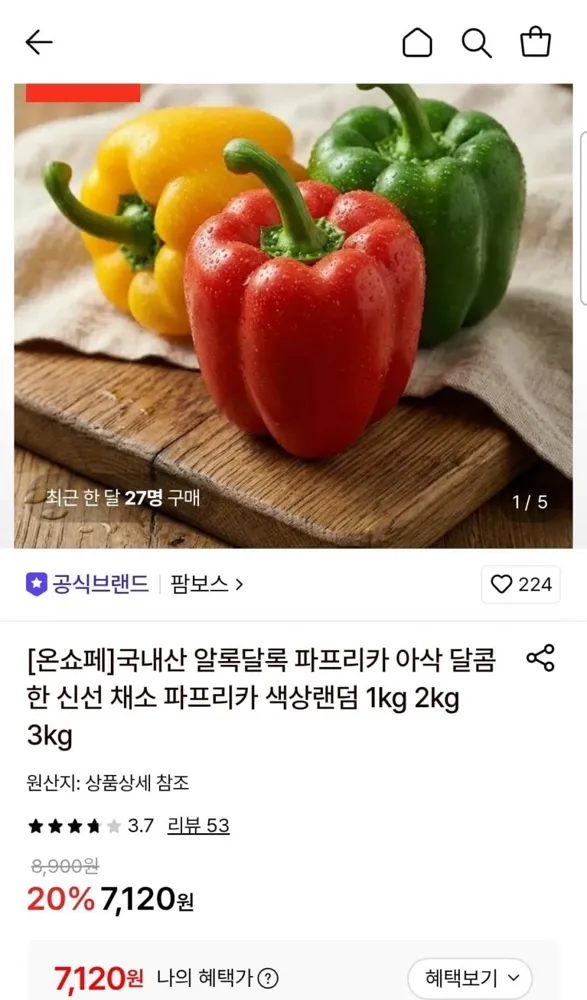 [롯데온] 파프리카 색상랜덤 1kg (7,120원/무료)