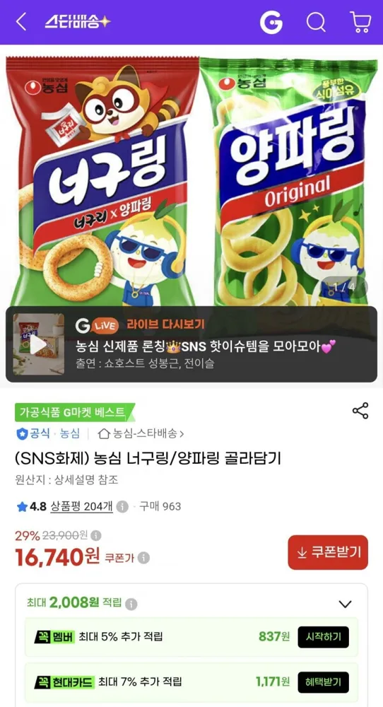 [G마켓] 농심 너구링, 양파링 골라담기(16,740원/ 무료배송)