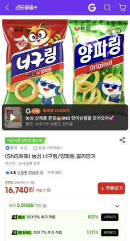 농심 너구링, 양파링 골라담기