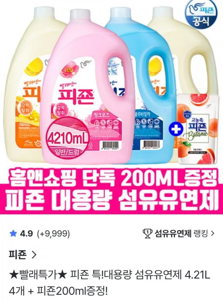 [홈앤쇼핑] 피죤 특대용량 섬유유연제 4.21L 4개 + 고농축 200ml 증정 (26,880원 / 무료)
