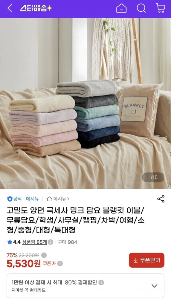 [G마켓] 고밀도 양면 극세사 밍크 담요 블랭킷 이불/무릎담요/학생/사무실/캠핑/차박/여행/소형/중형/대형/특대형 (5,530원/무료)