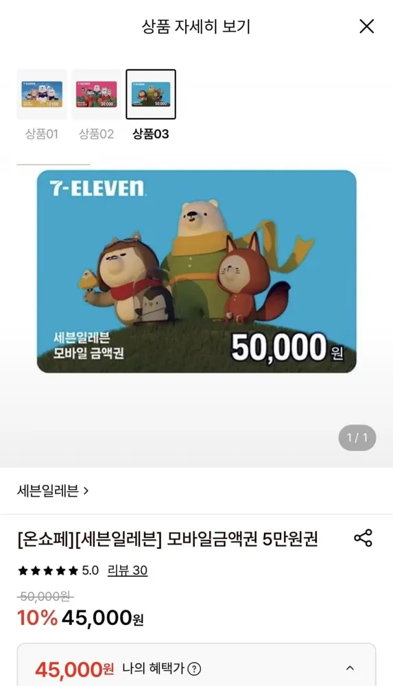 [롯데온] 세븐일레븐 모바일금액권 5만원권 (45,000원/무료)