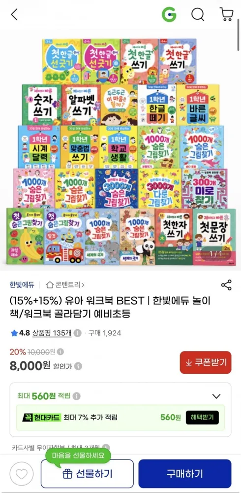 [지마켓] 두꺼운 유아 놀이책/미로찾기/숨은그림찾기 등 (8,000원 / 조건부 무료배송)