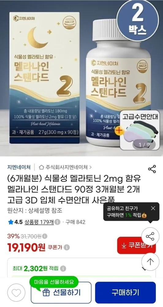 [지마켓] 식물성 멜라토닌 2mg 6개월분 + 수면안대 (19,190원/무료)