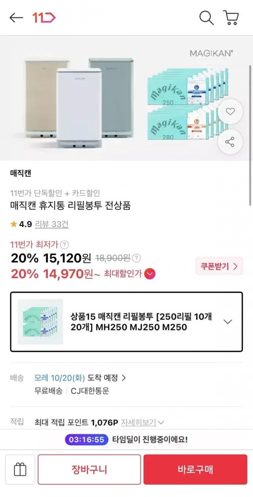 [11번가] 매직캔 정품 250 리필봉투 10개 (14,970원/무배)