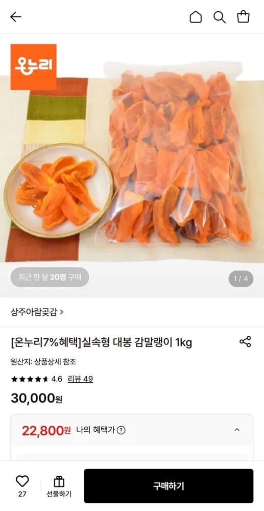 [롯데온] 대봉 감말랭이 1kg 실속형 (22,800원/무료)